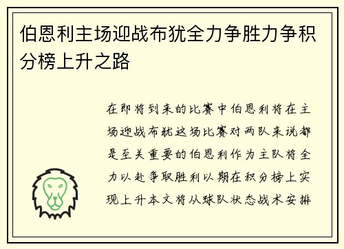 伯恩利主场迎战布犹全力争胜力争积分榜上升之路