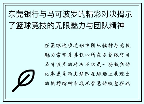 东莞银行与马可波罗的精彩对决揭示了篮球竞技的无限魅力与团队精神
