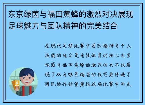 东京绿茵与福田黄蜂的激烈对决展现足球魅力与团队精神的完美结合