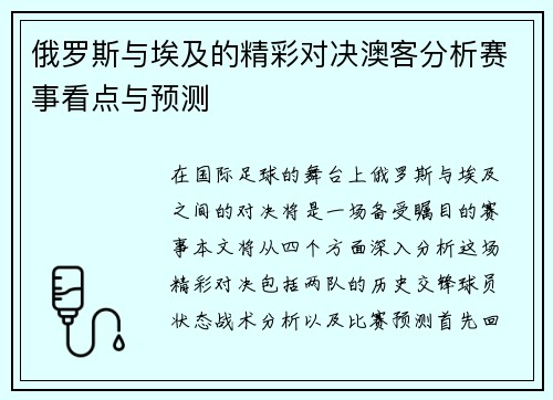 俄罗斯与埃及的精彩对决澳客分析赛事看点与预测