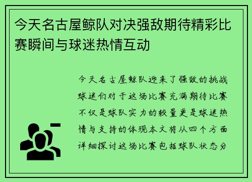今天名古屋鲸队对决强敌期待精彩比赛瞬间与球迷热情互动