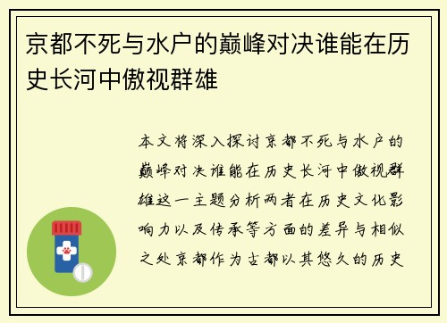 京都不死与水户的巅峰对决谁能在历史长河中傲视群雄
