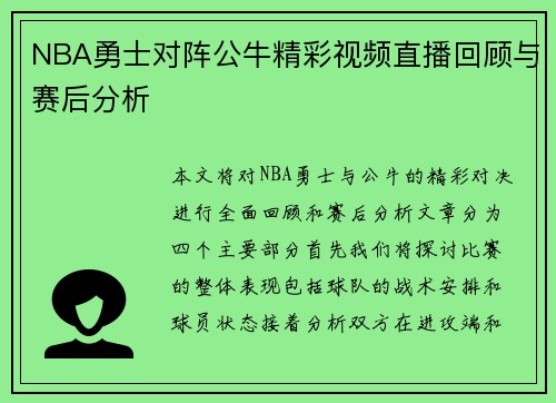 NBA勇士对阵公牛精彩视频直播回顾与赛后分析