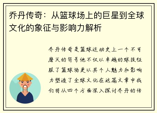 乔丹传奇：从篮球场上的巨星到全球文化的象征与影响力解析