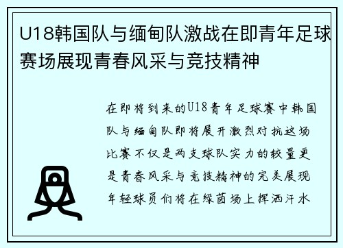 U18韩国队与缅甸队激战在即青年足球赛场展现青春风采与竞技精神