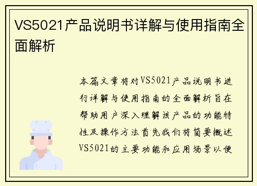 VS5021产品说明书详解与使用指南全面解析