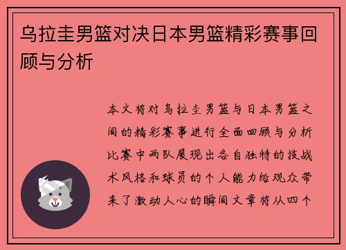 乌拉圭男篮对决日本男篮精彩赛事回顾与分析