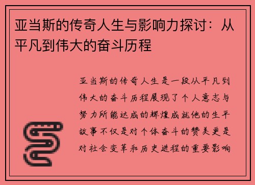 亚当斯的传奇人生与影响力探讨：从平凡到伟大的奋斗历程