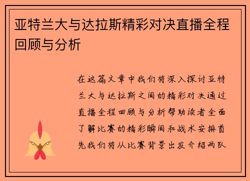 亚特兰大与达拉斯精彩对决直播全程回顾与分析