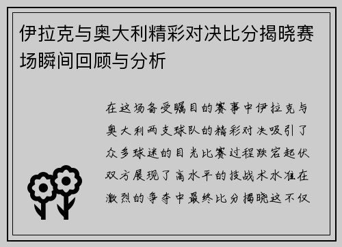 伊拉克与奥大利精彩对决比分揭晓赛场瞬间回顾与分析