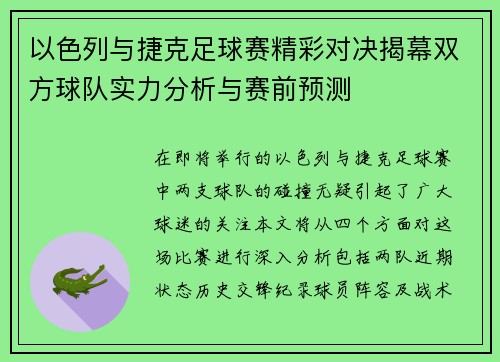 以色列与捷克足球赛精彩对决揭幕双方球队实力分析与赛前预测