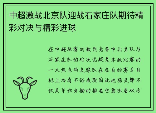 中超激战北京队迎战石家庄队期待精彩对决与精彩进球
