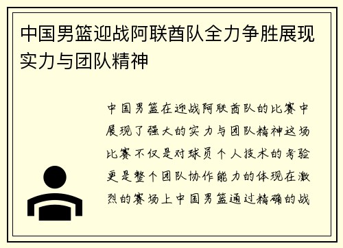 中国男篮迎战阿联酋队全力争胜展现实力与团队精神