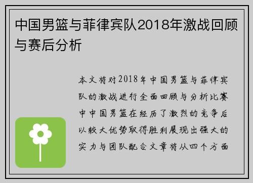 中国男篮与菲律宾队2018年激战回顾与赛后分析