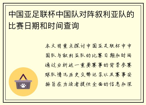 中国亚足联杯中国队对阵叙利亚队的比赛日期和时间查询
