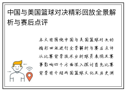 中国与美国篮球对决精彩回放全景解析与赛后点评
