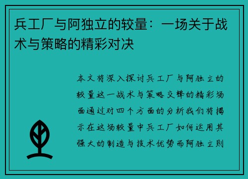兵工厂与阿独立的较量：一场关于战术与策略的精彩对决