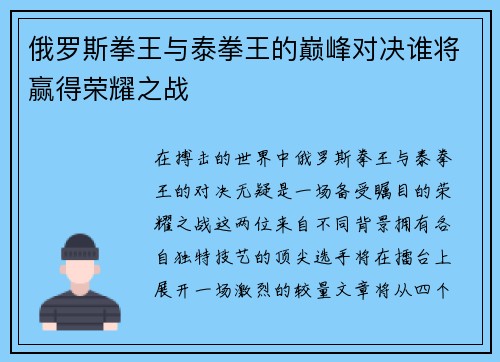 俄罗斯拳王与泰拳王的巅峰对决谁将赢得荣耀之战