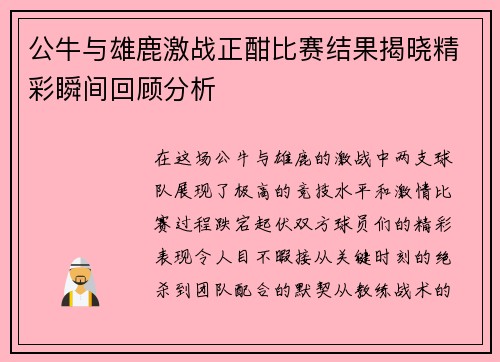 公牛与雄鹿激战正酣比赛结果揭晓精彩瞬间回顾分析