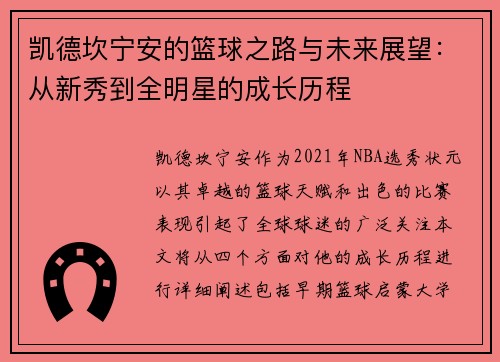 凯德坎宁安的篮球之路与未来展望：从新秀到全明星的成长历程