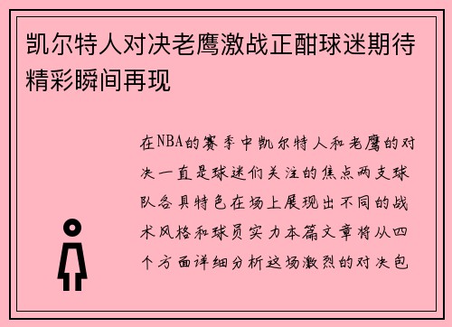 凯尔特人对决老鹰激战正酣球迷期待精彩瞬间再现