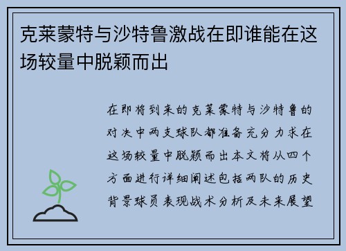 克莱蒙特与沙特鲁激战在即谁能在这场较量中脱颖而出
