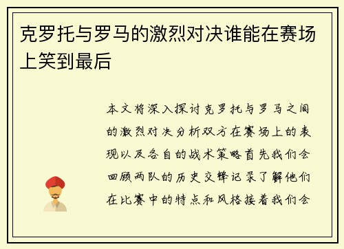克罗托与罗马的激烈对决谁能在赛场上笑到最后