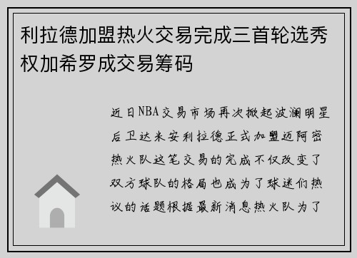 利拉德加盟热火交易完成三首轮选秀权加希罗成交易筹码
