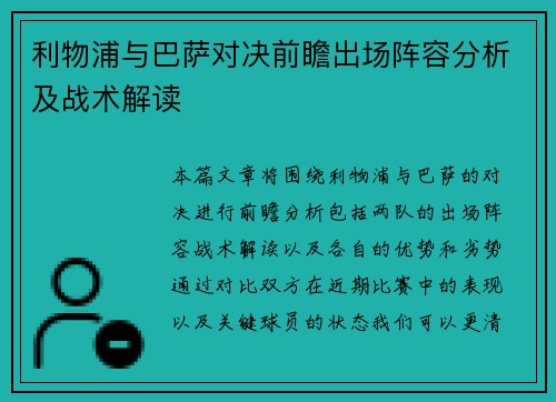 利物浦与巴萨对决前瞻出场阵容分析及战术解读