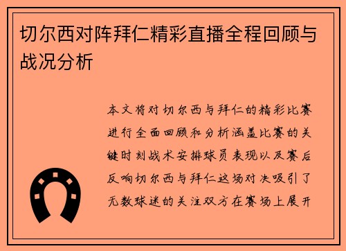 切尔西对阵拜仁精彩直播全程回顾与战况分析