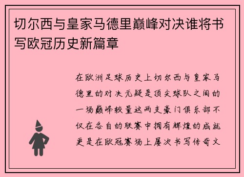 切尔西与皇家马德里巅峰对决谁将书写欧冠历史新篇章