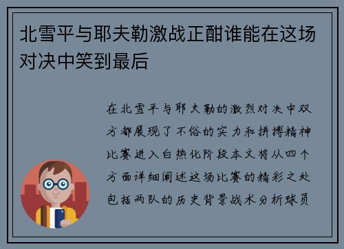 北雪平与耶夫勒激战正酣谁能在这场对决中笑到最后