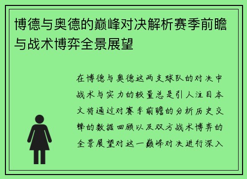 博德与奥德的巅峰对决解析赛季前瞻与战术博弈全景展望