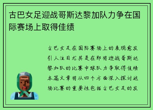 古巴女足迎战哥斯达黎加队力争在国际赛场上取得佳绩