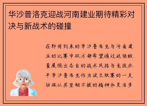 华沙普洛克迎战河南建业期待精彩对决与新战术的碰撞