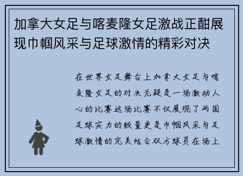 加拿大女足与喀麦隆女足激战正酣展现巾帼风采与足球激情的精彩对决