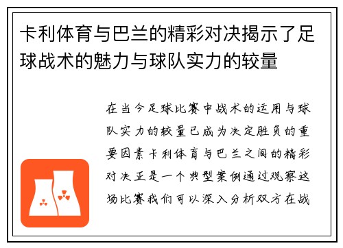 卡利体育与巴兰的精彩对决揭示了足球战术的魅力与球队实力的较量
