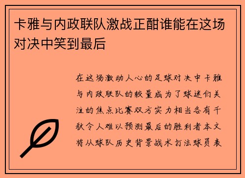 卡雅与内政联队激战正酣谁能在这场对决中笑到最后