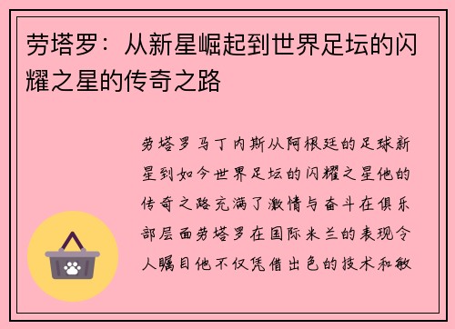 劳塔罗：从新星崛起到世界足坛的闪耀之星的传奇之路