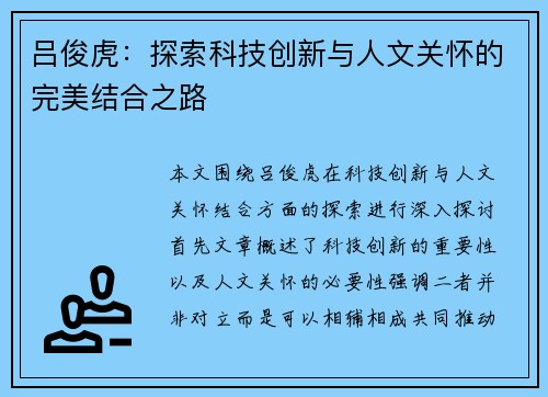 吕俊虎：探索科技创新与人文关怀的完美结合之路