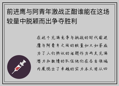 前进鹰与阿青年激战正酣谁能在这场较量中脱颖而出争夺胜利