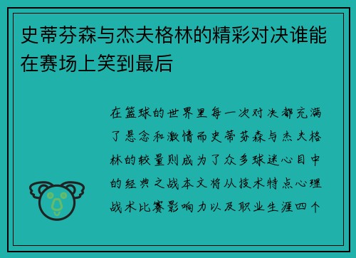 史蒂芬森与杰夫格林的精彩对决谁能在赛场上笑到最后