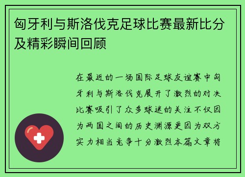 匈牙利与斯洛伐克足球比赛最新比分及精彩瞬间回顾