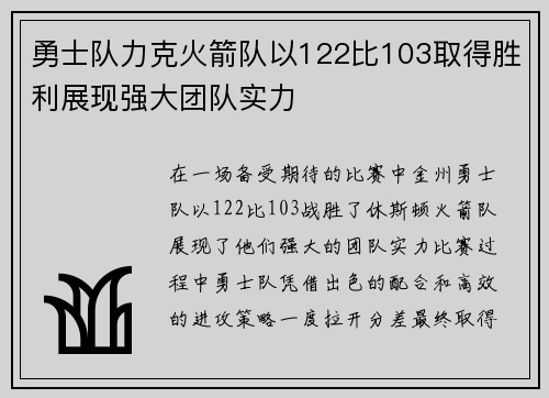 勇士队力克火箭队以122比103取得胜利展现强大团队实力