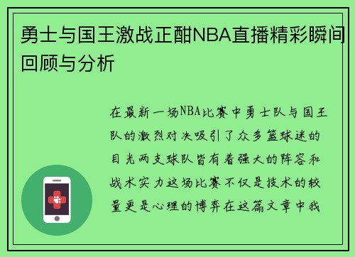 勇士与国王激战正酣NBA直播精彩瞬间回顾与分析