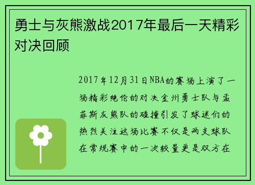 勇士与灰熊激战2017年最后一天精彩对决回顾