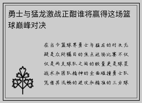 勇士与猛龙激战正酣谁将赢得这场篮球巅峰对决