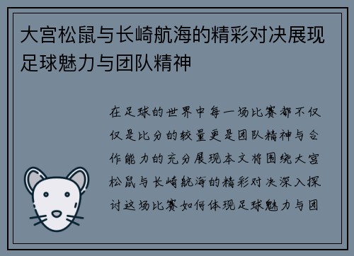 大宫松鼠与长崎航海的精彩对决展现足球魅力与团队精神
