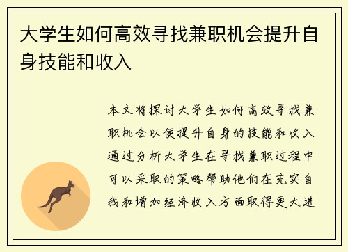 大学生如何高效寻找兼职机会提升自身技能和收入