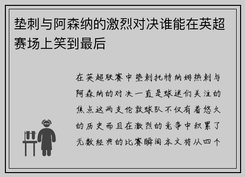 垫刺与阿森纳的激烈对决谁能在英超赛场上笑到最后